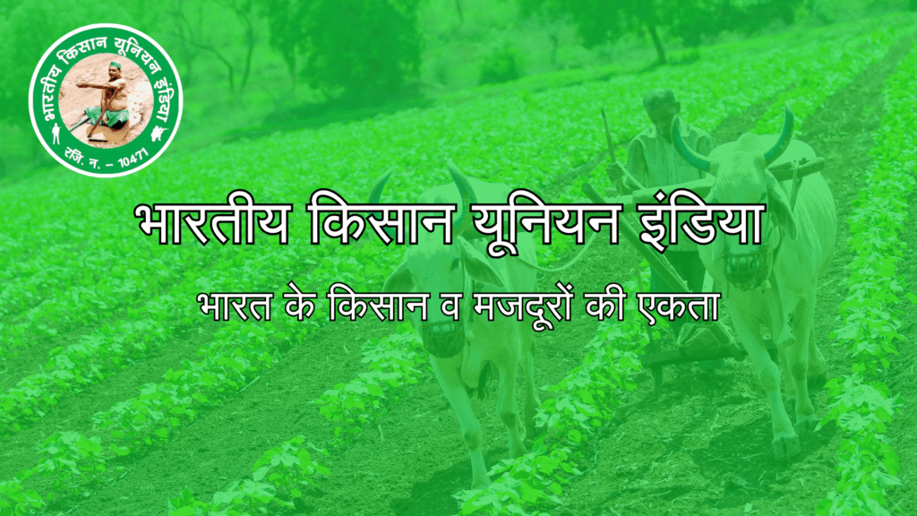भारत के किसान व मजदूरों की एकता